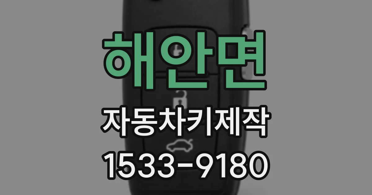 해안면 자동차키제작