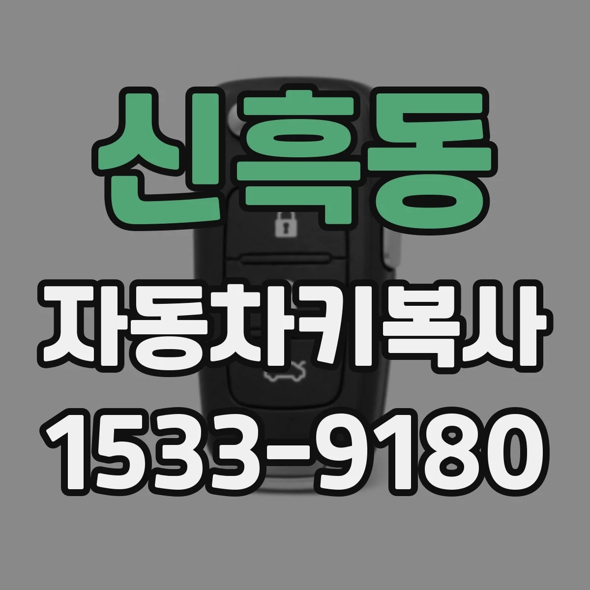 신흑동 자동차키복사