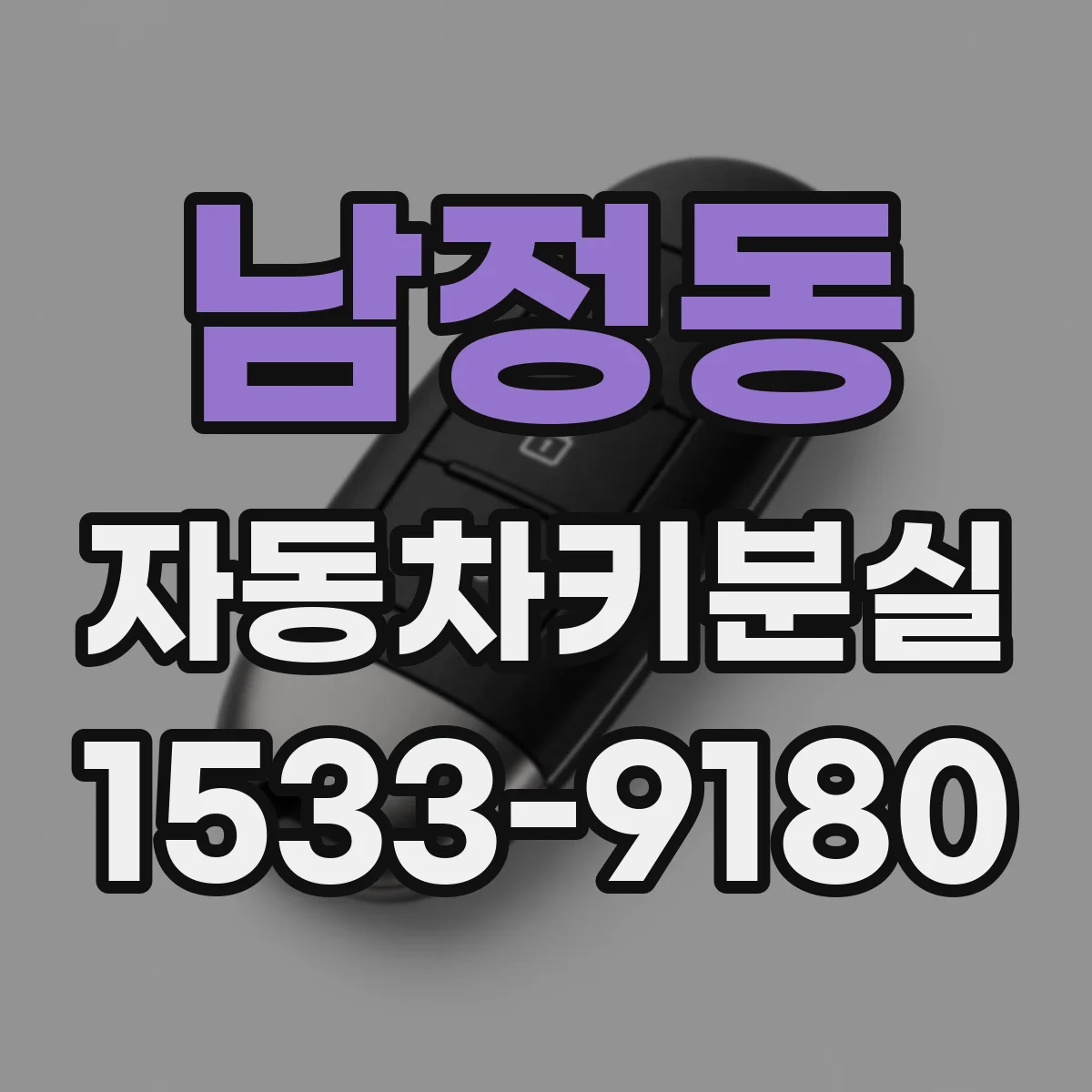 남정동 자동차키분실