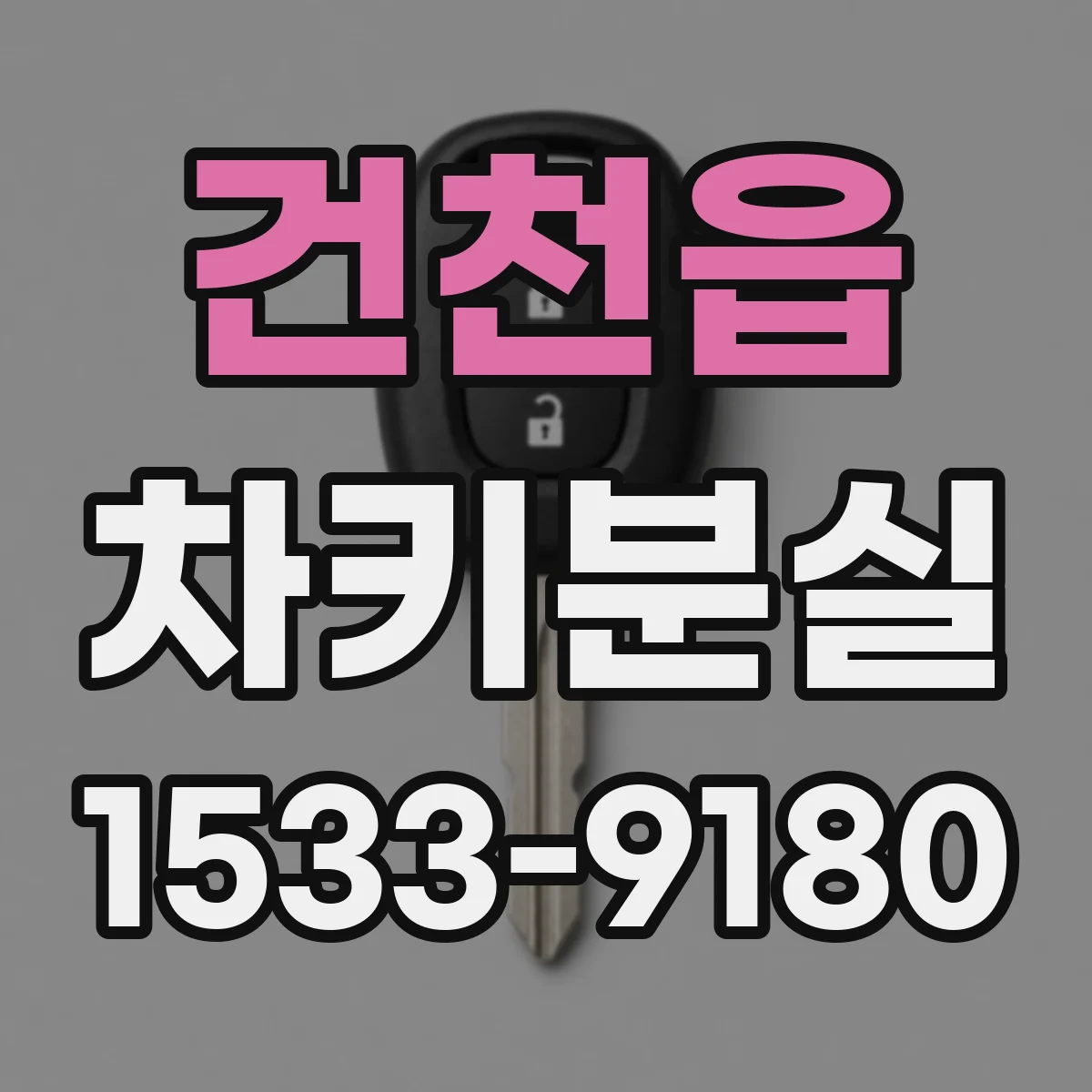건천읍 차키분실