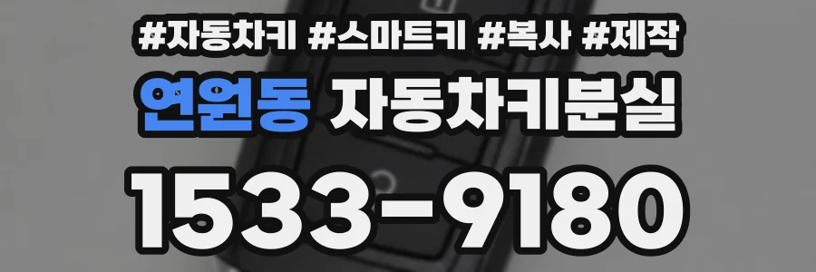 연원동 자동차키분실