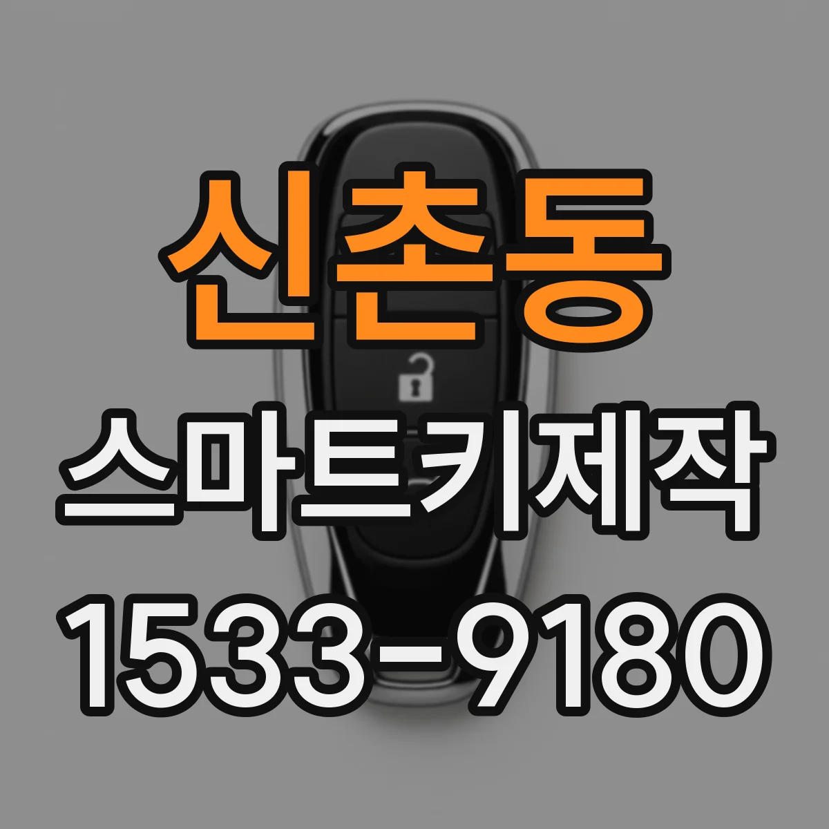 신촌동 스마트키제작