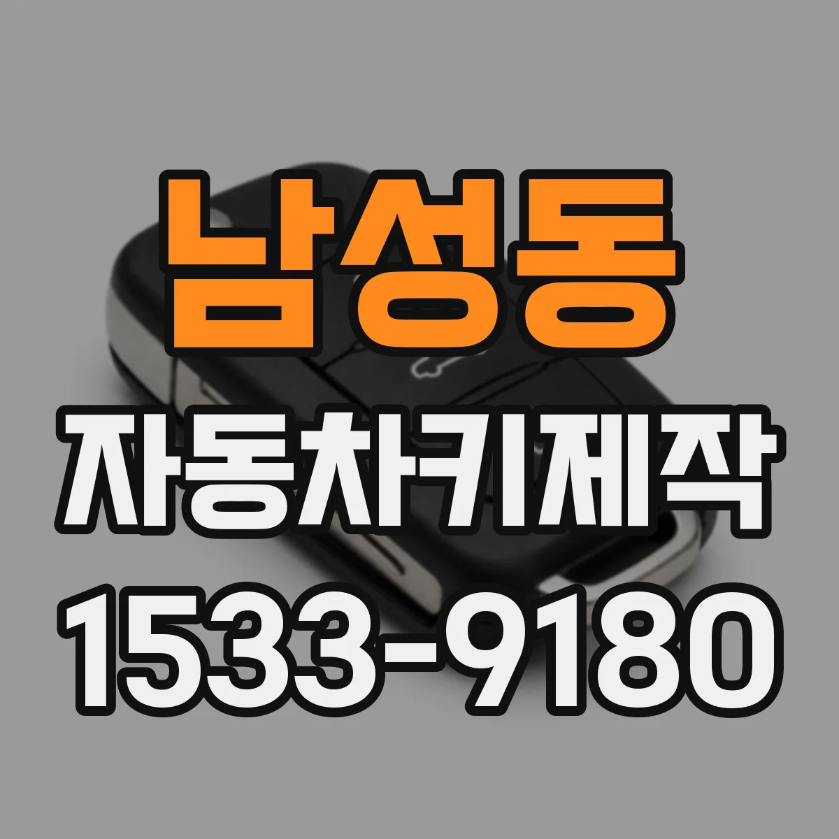 남성동 자동차키제작