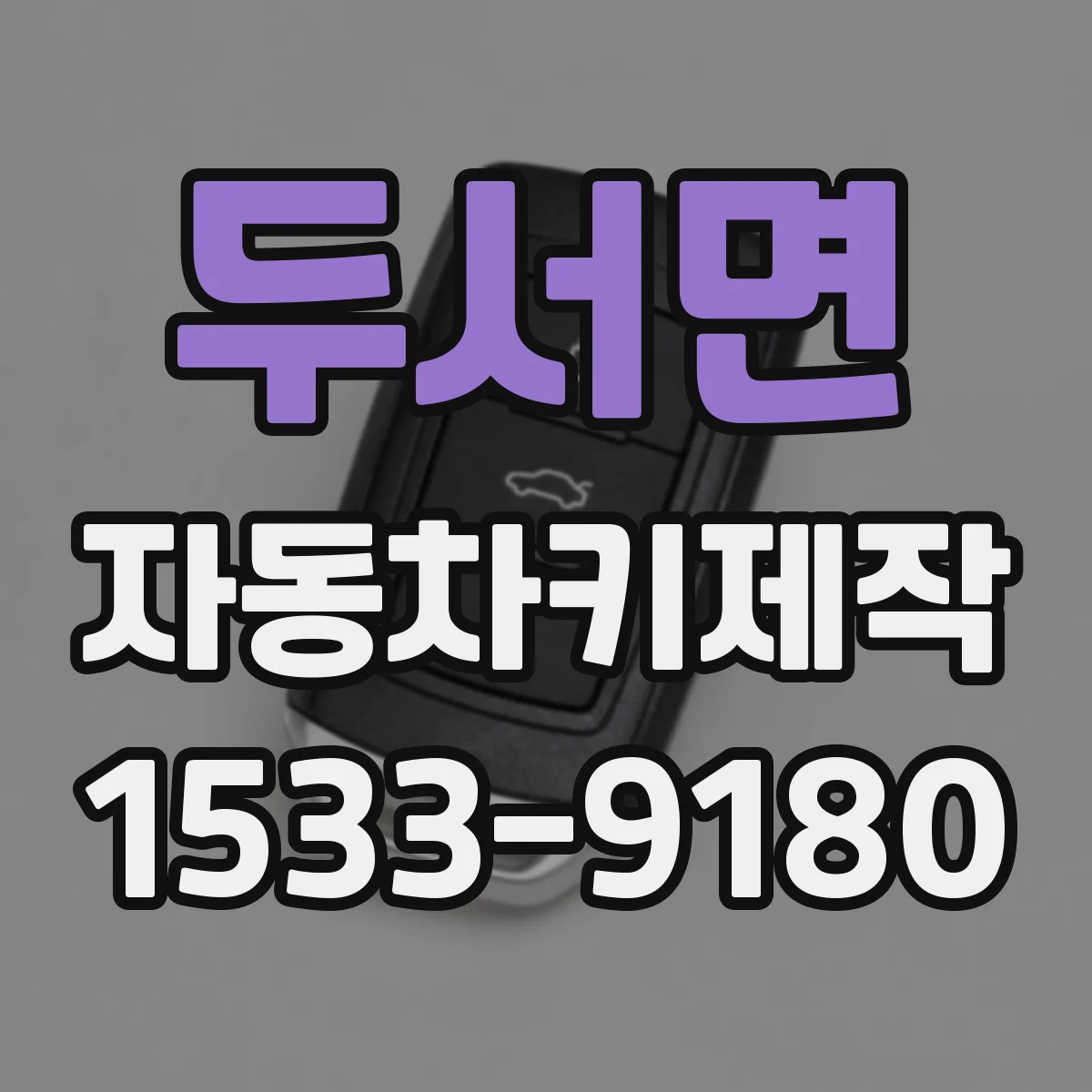 두서면 자동차키제작
