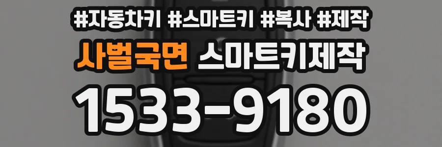 사벌국면 스마트키제작