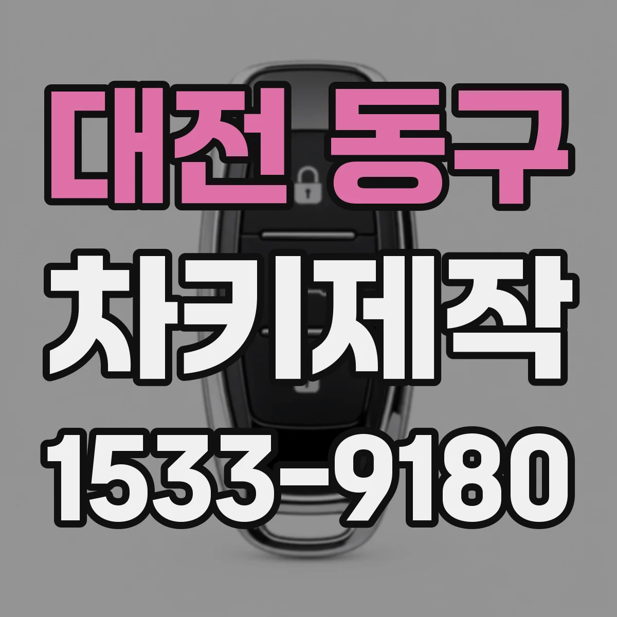 대전 동구 차키제작