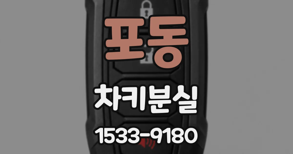 포동 차키분실