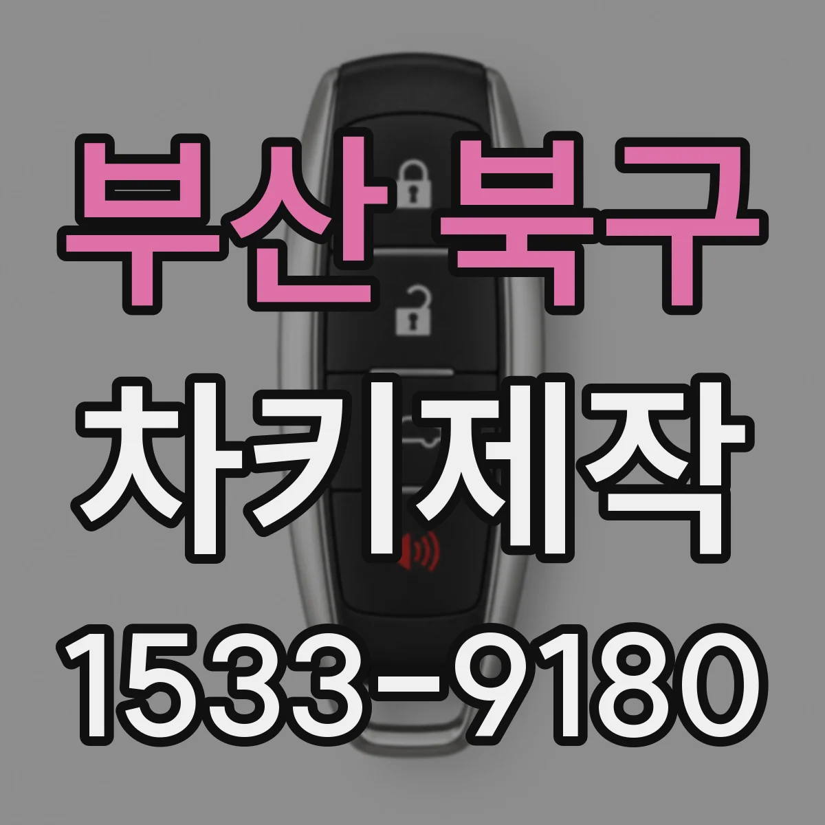 부산 북구 차키제작