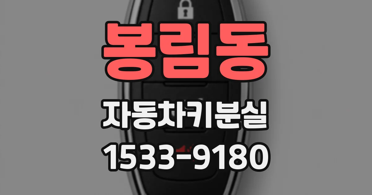 봉림동 자동차키분실