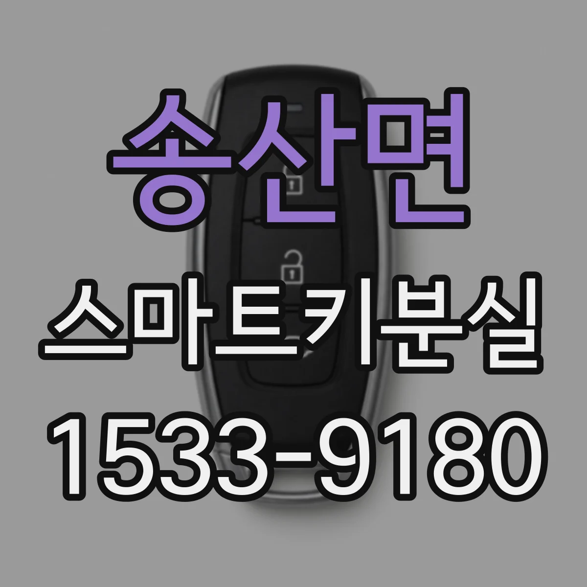 송산면 스마트키분실