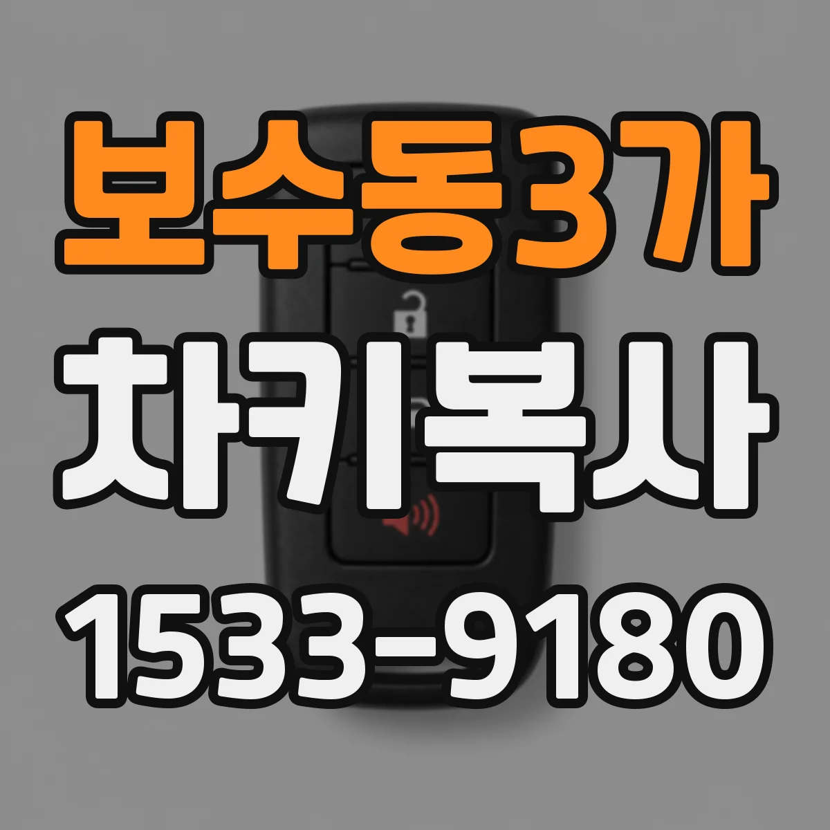 보수동3가 차키복사