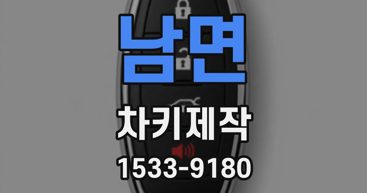 남면 차키제작