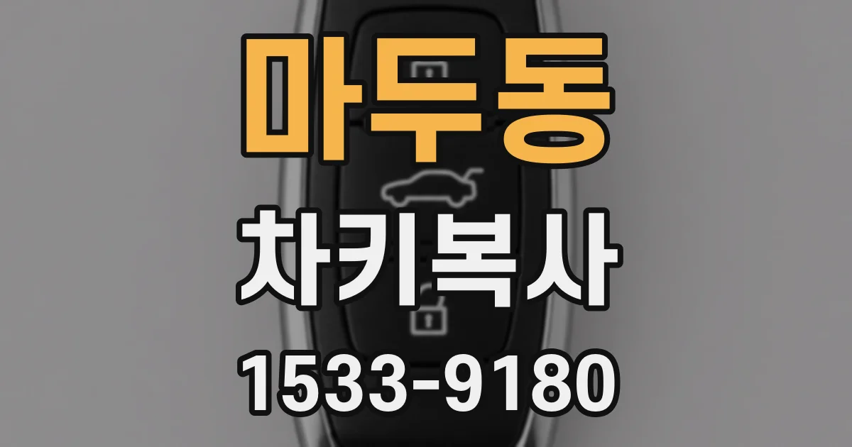 마두동 차키복사
