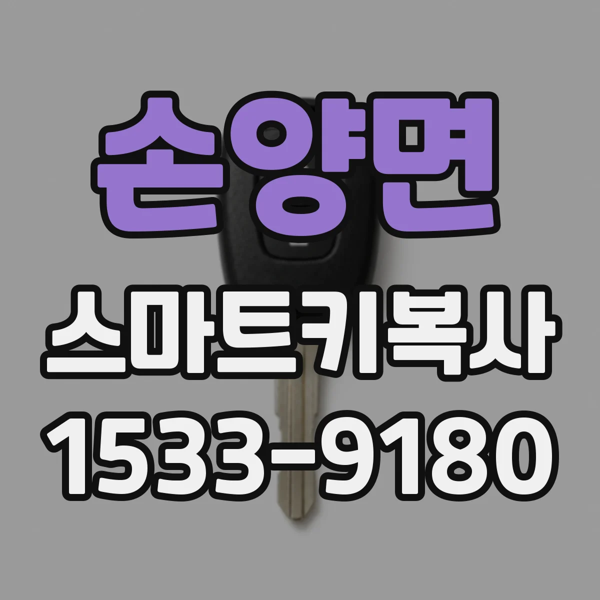 손양면 스마트키복사