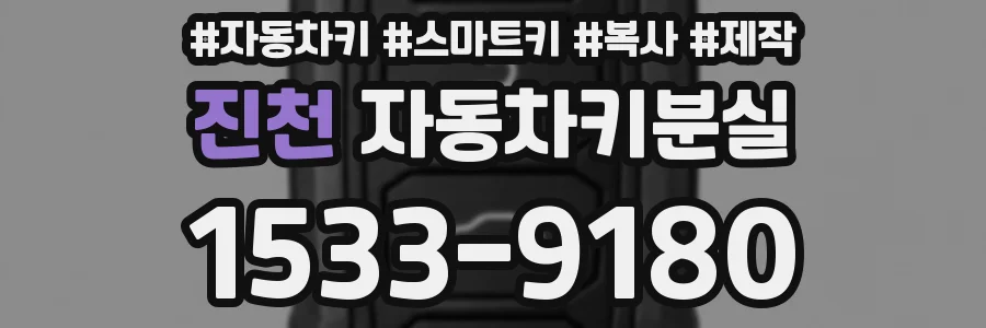 진천 자동차키분실