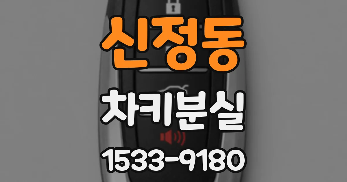 신정동 차키분실