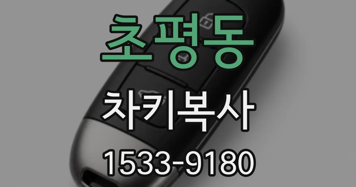 초평동 차키복사
