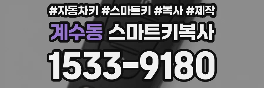 계수동 스마트키복사