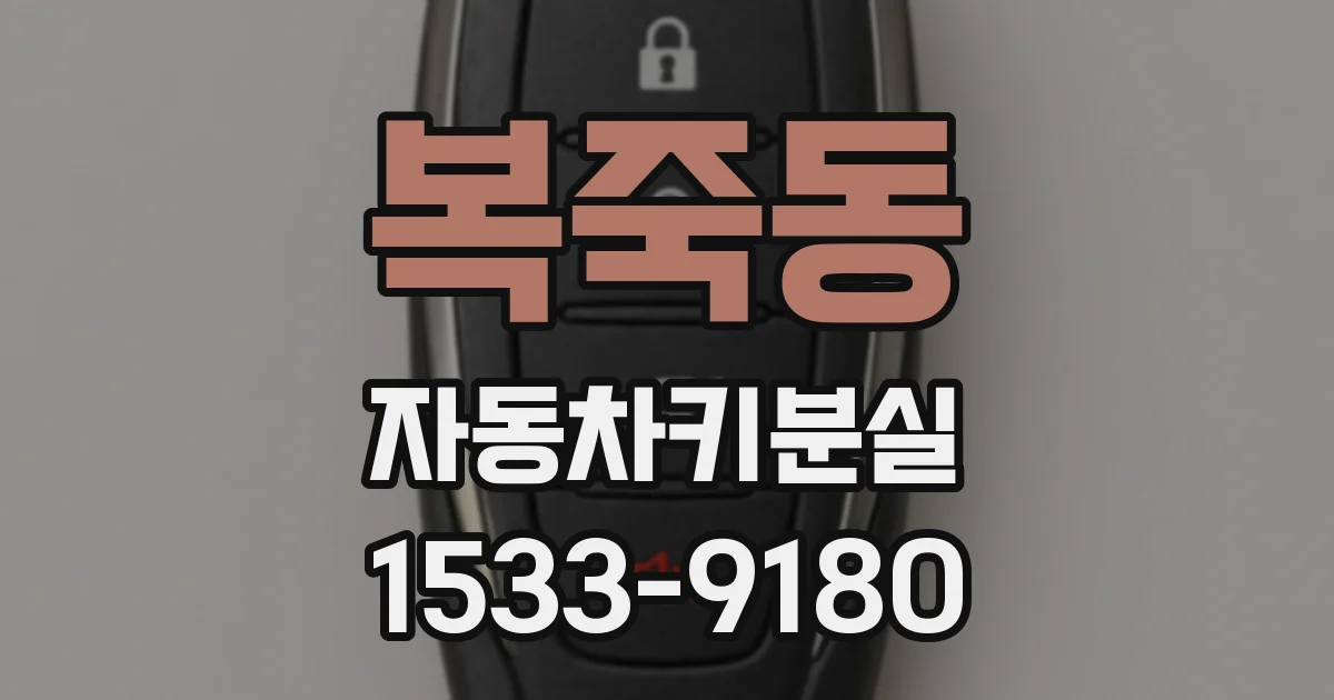 복죽동 자동차키분실