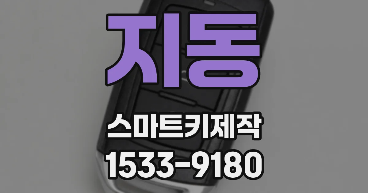 지동 스마트키제작