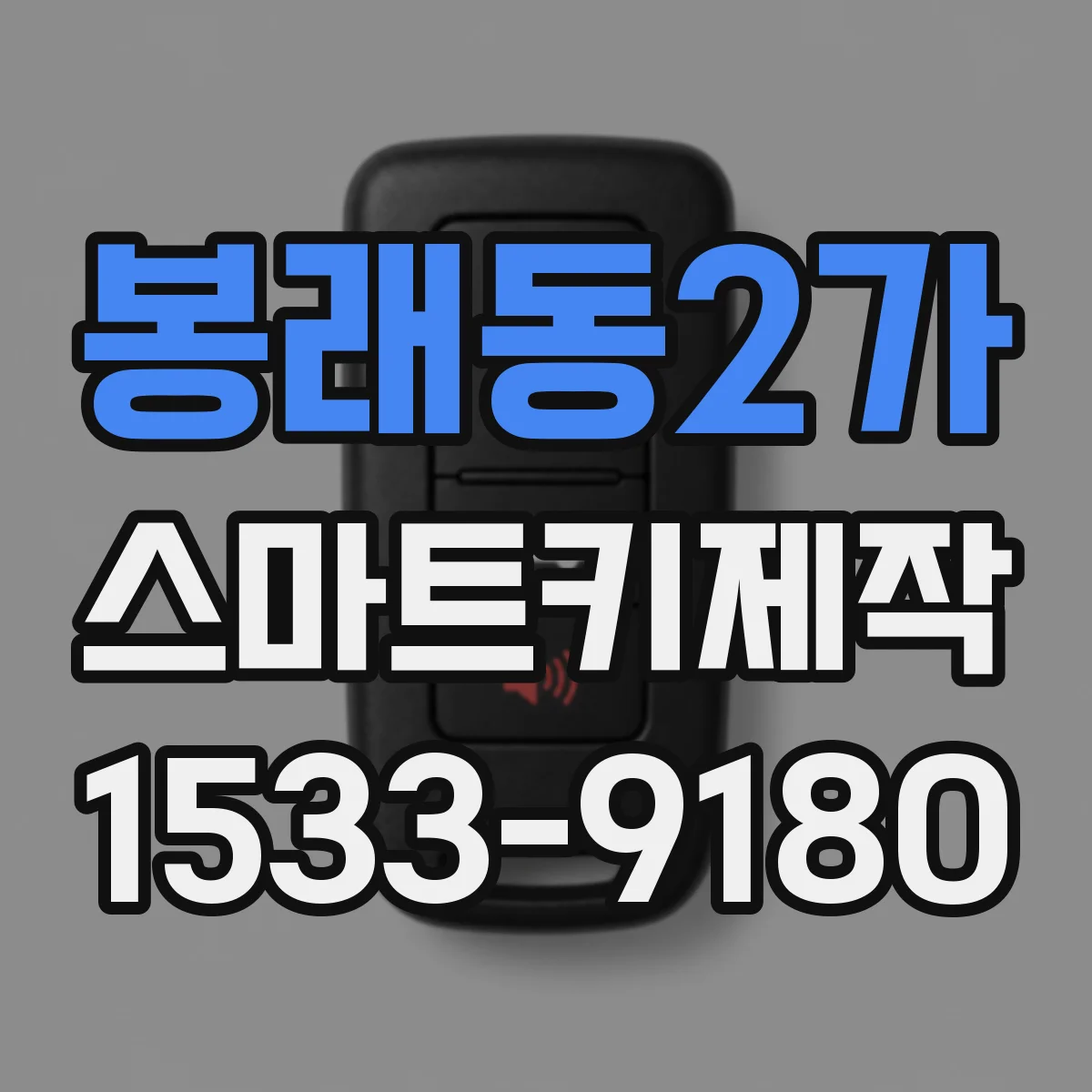 봉래동2가 스마트키제작