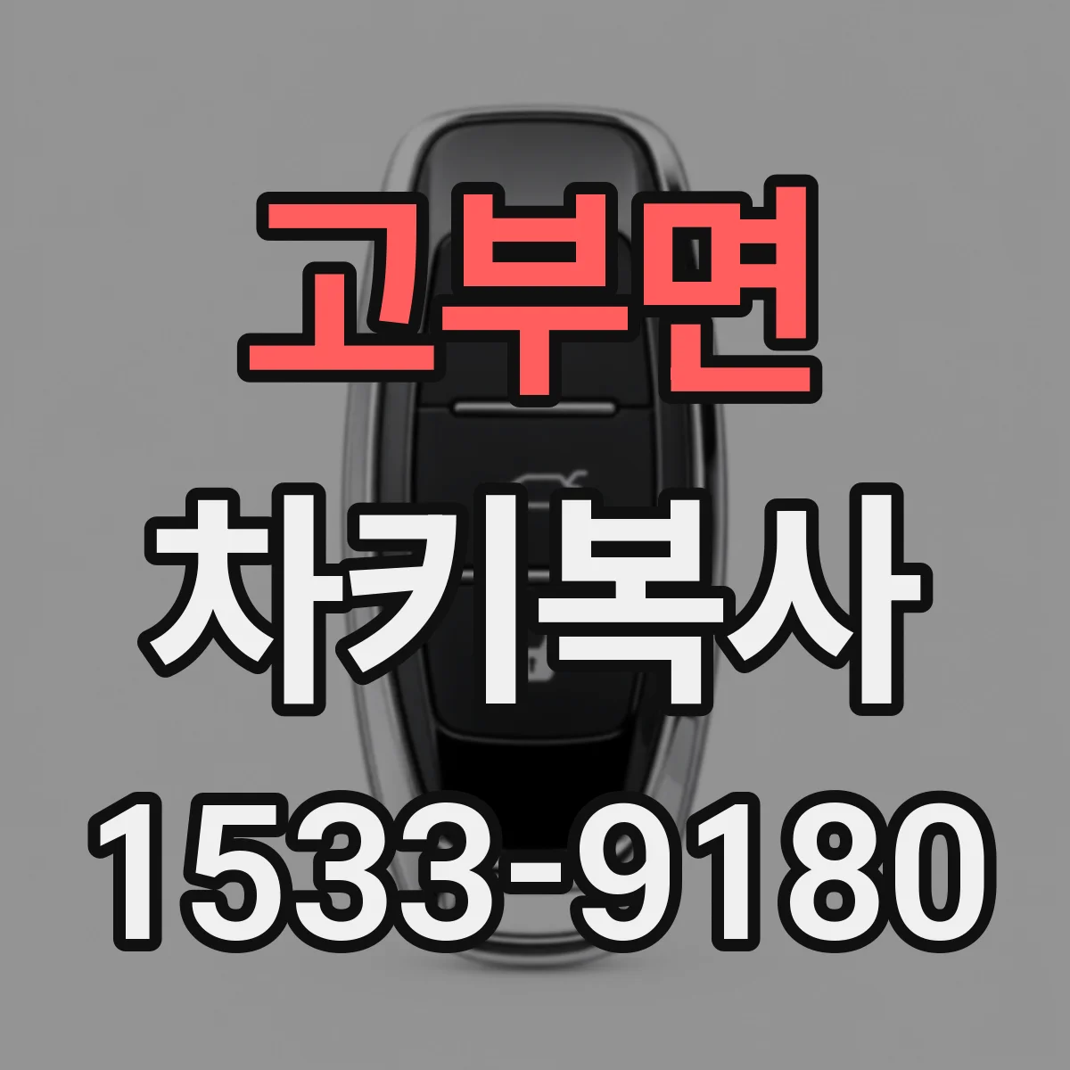 고부면 차키복사