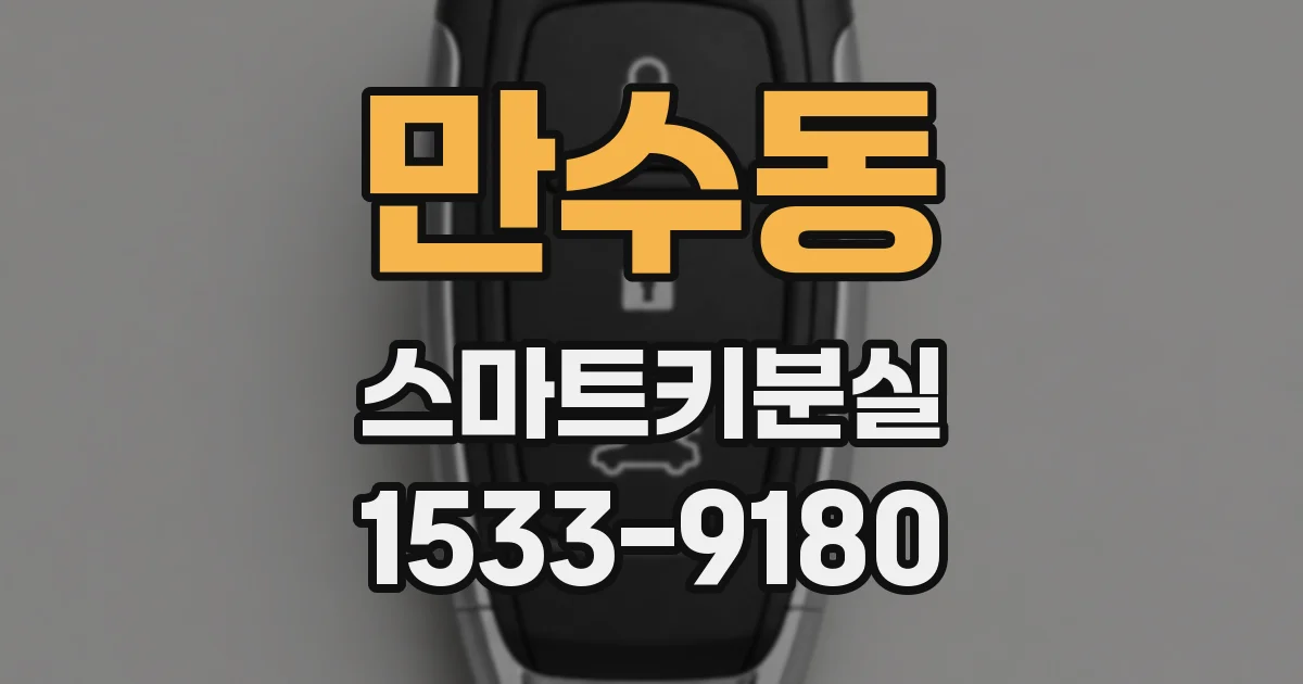 만수동 스마트키분실