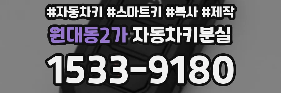 원대동2가 자동차키분실