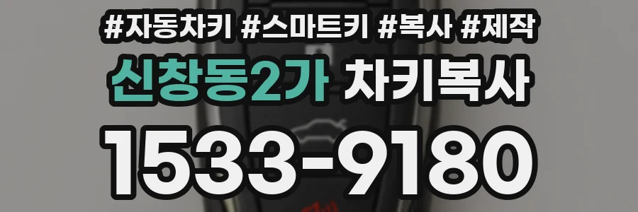신창동2가 차키복사