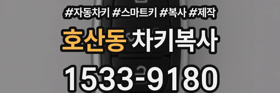 호산동 차키복사