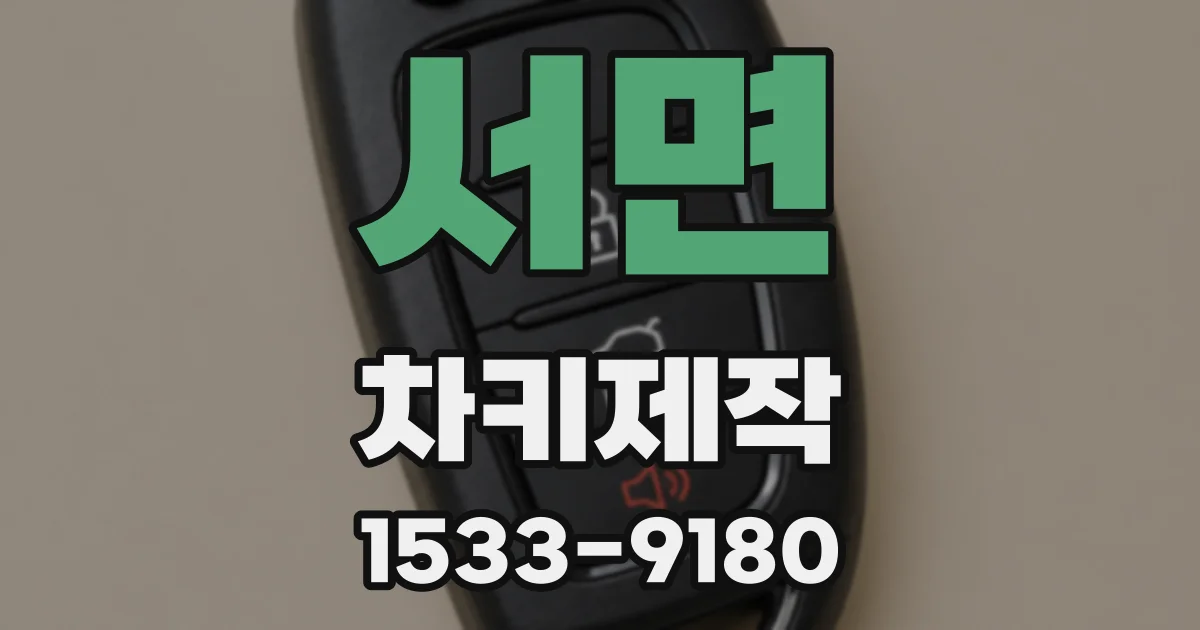 서면 차키제작