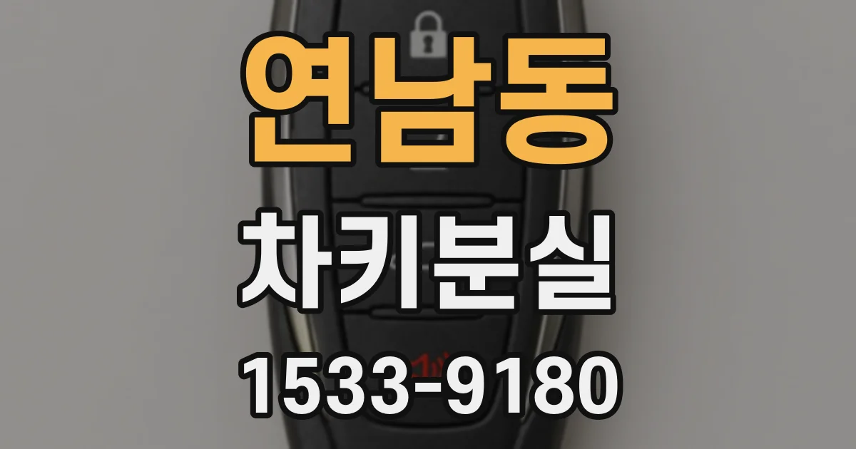 연남동 차키분실