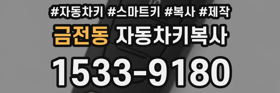 금전동 자동차키복사