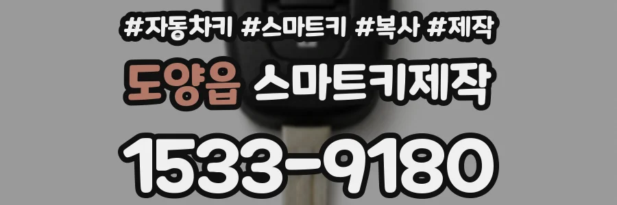 도양읍 스마트키제작