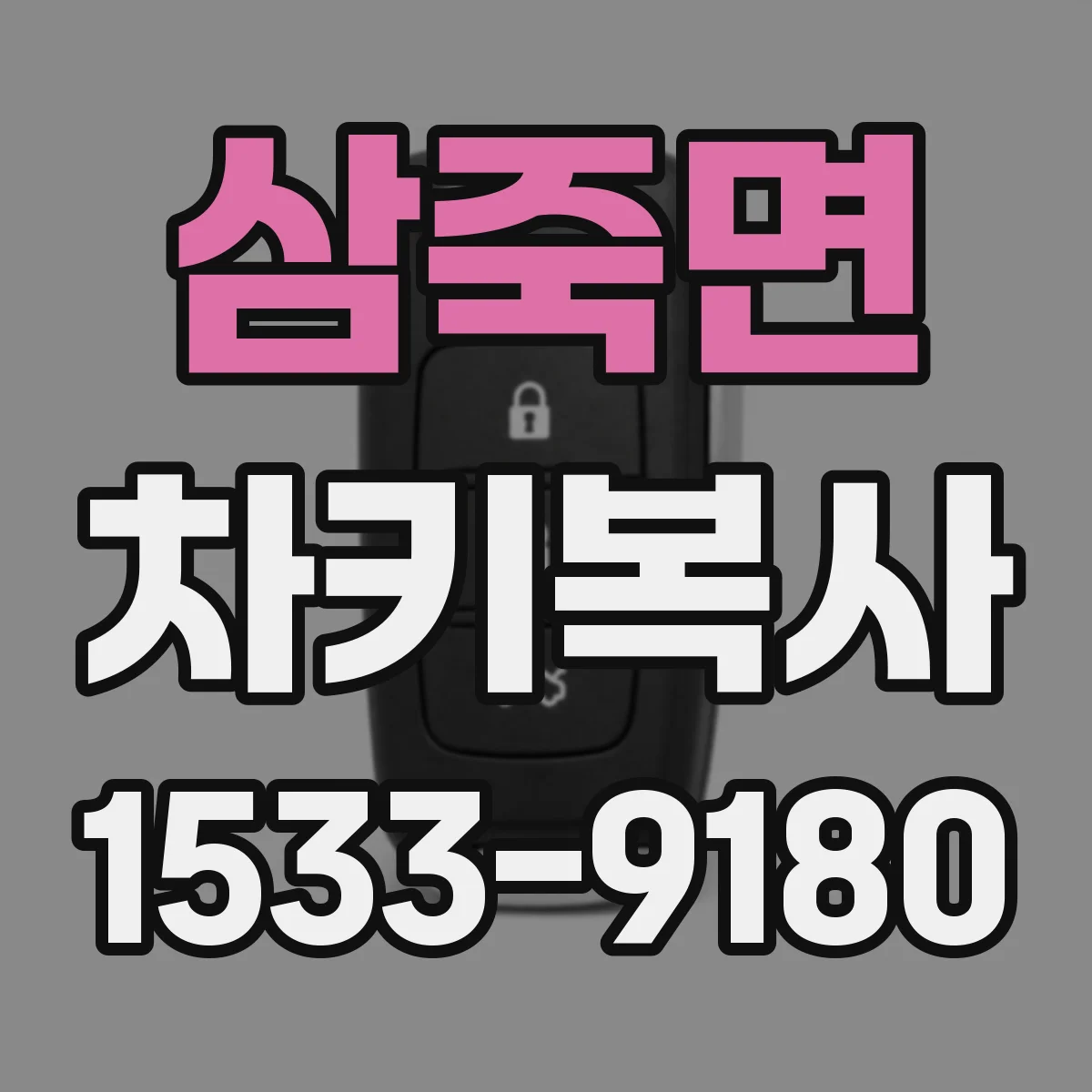 삼죽면 차키복사