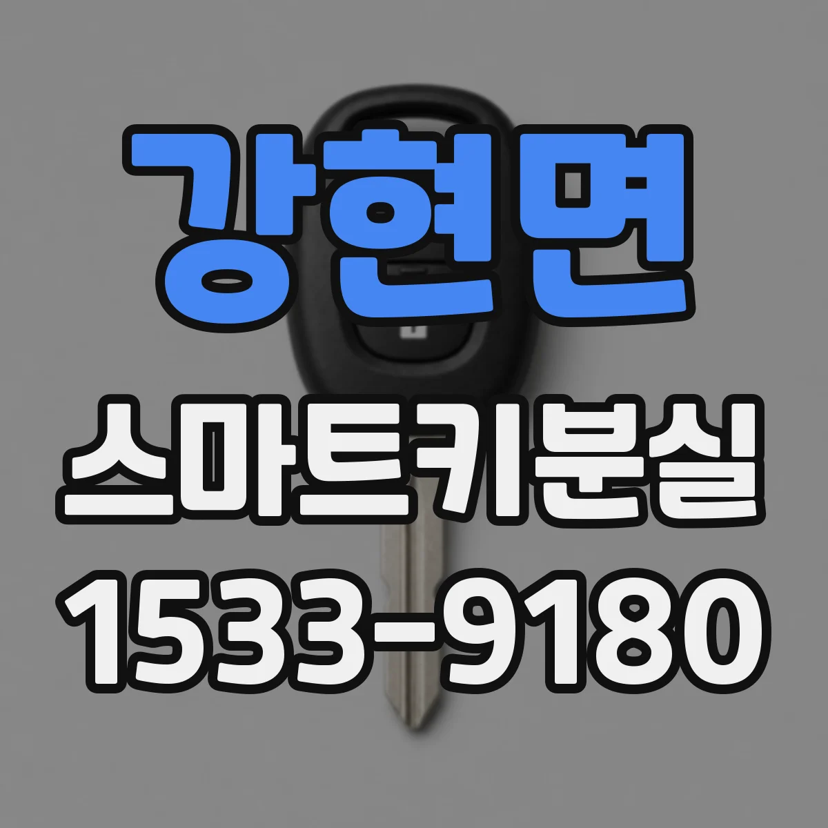 강현면 스마트키분실