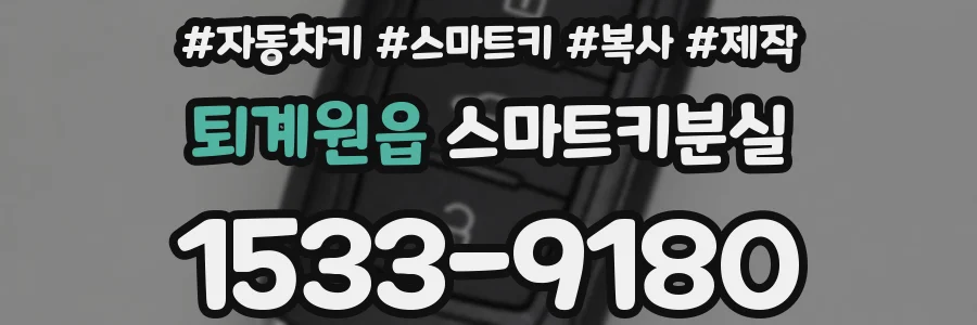 퇴계원읍 스마트키분실