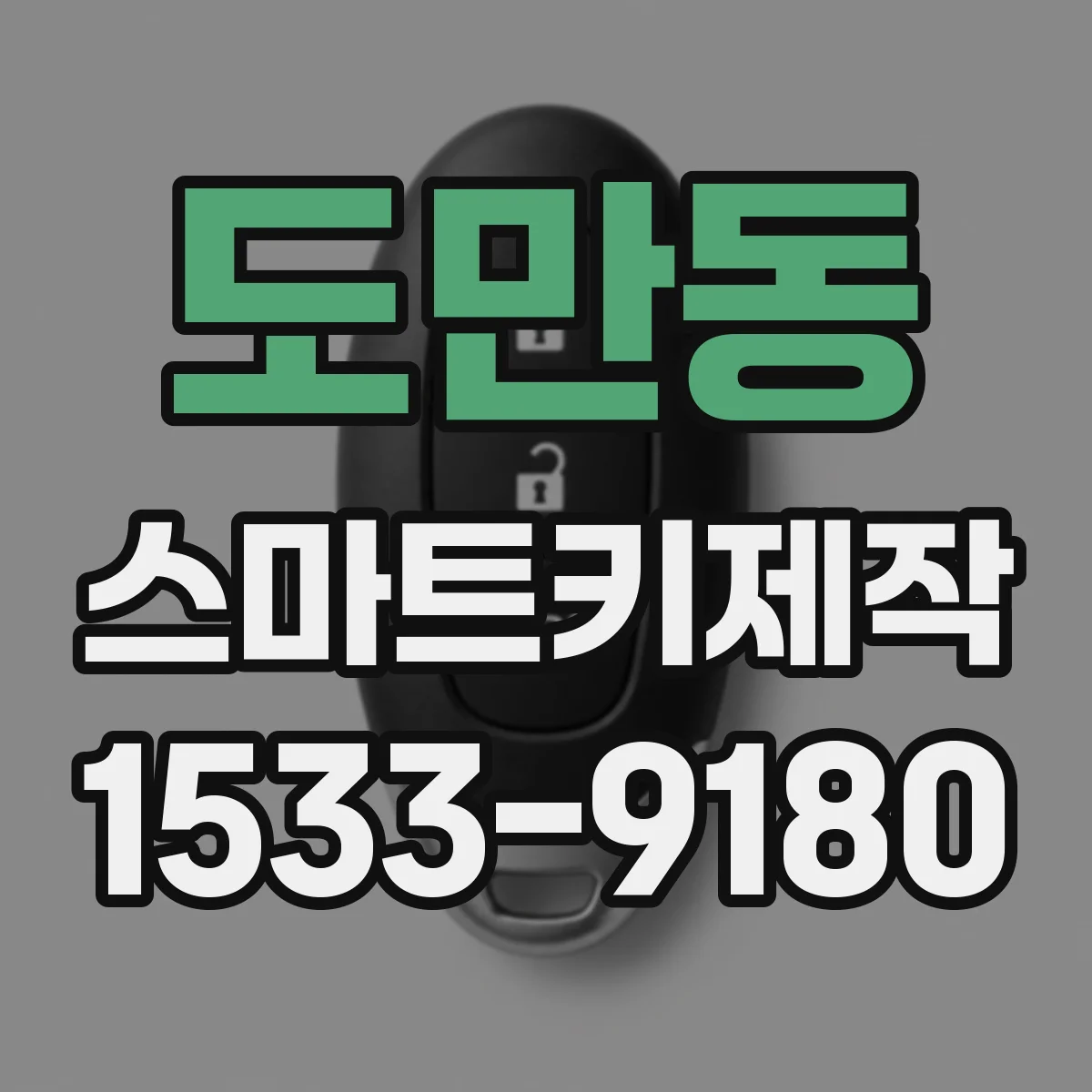 도만동 스마트키제작