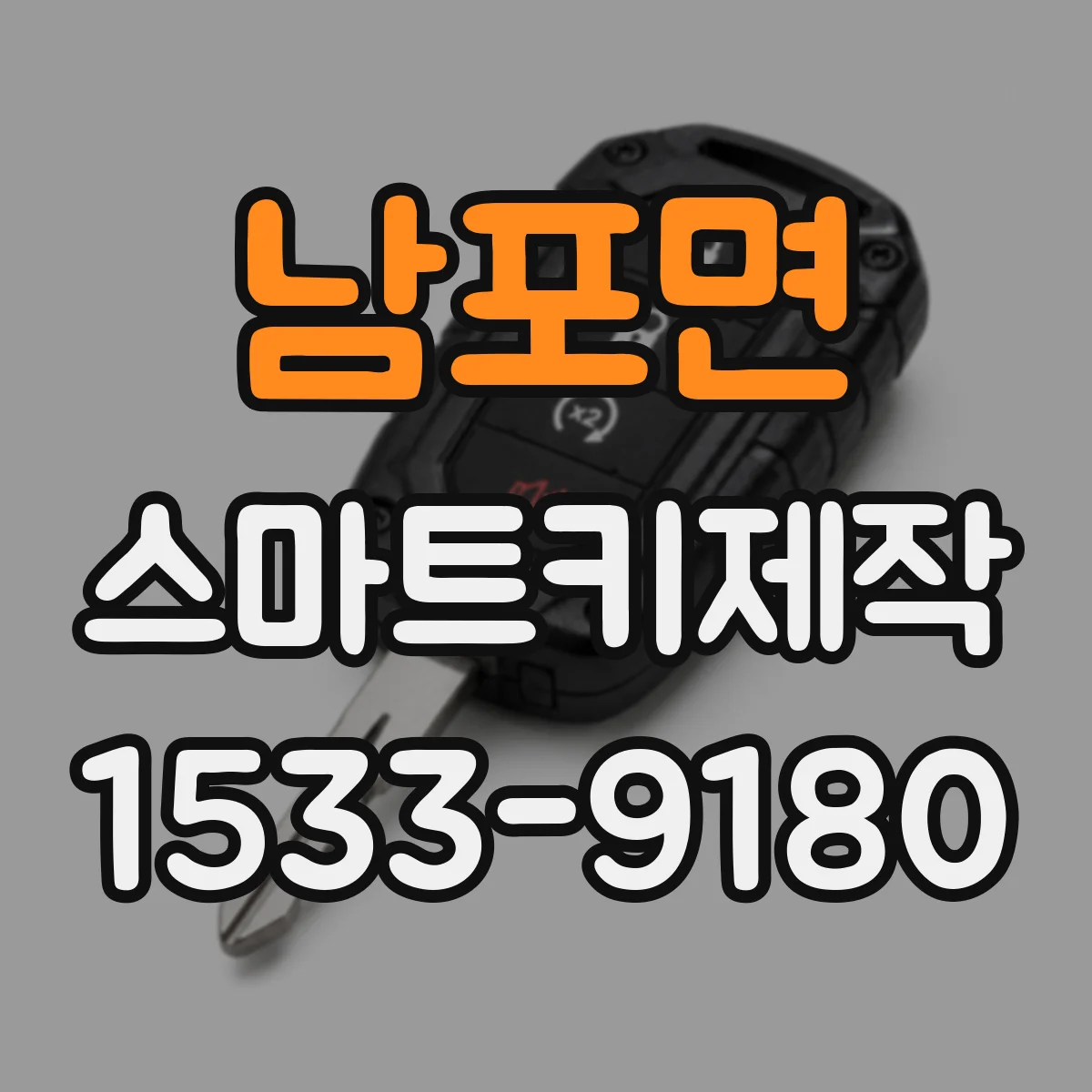남포면 스마트키제작