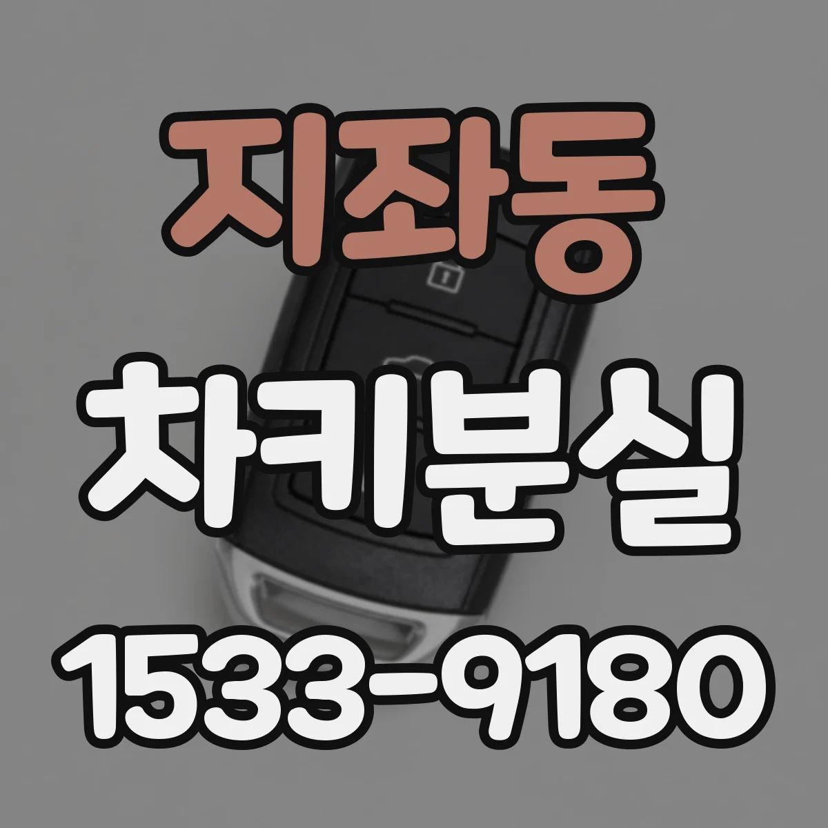 지좌동 차키분실