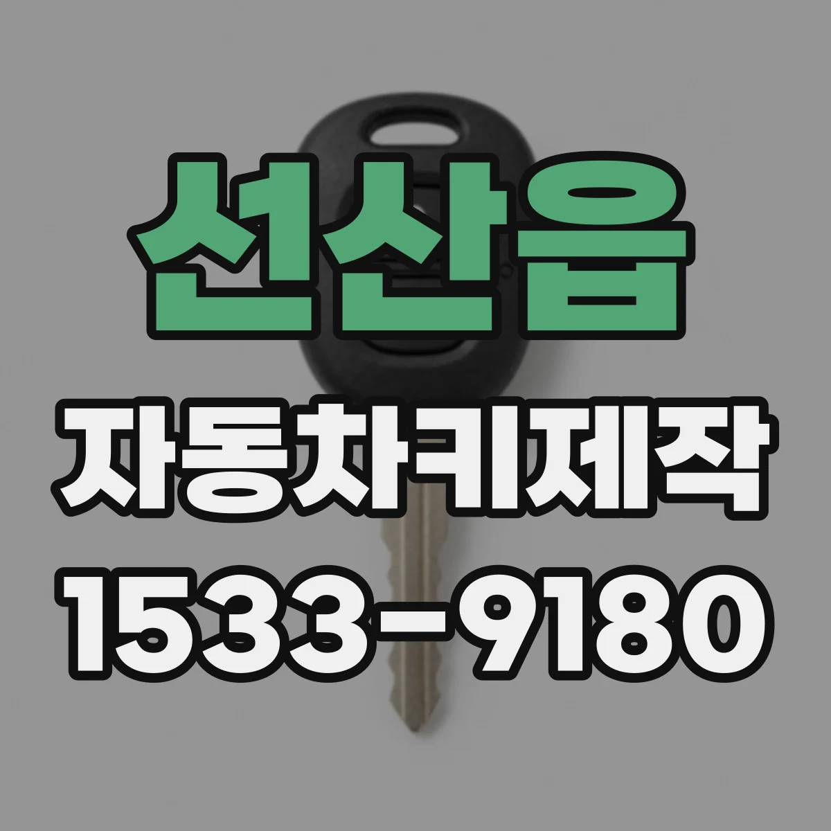선산읍 자동차키제작