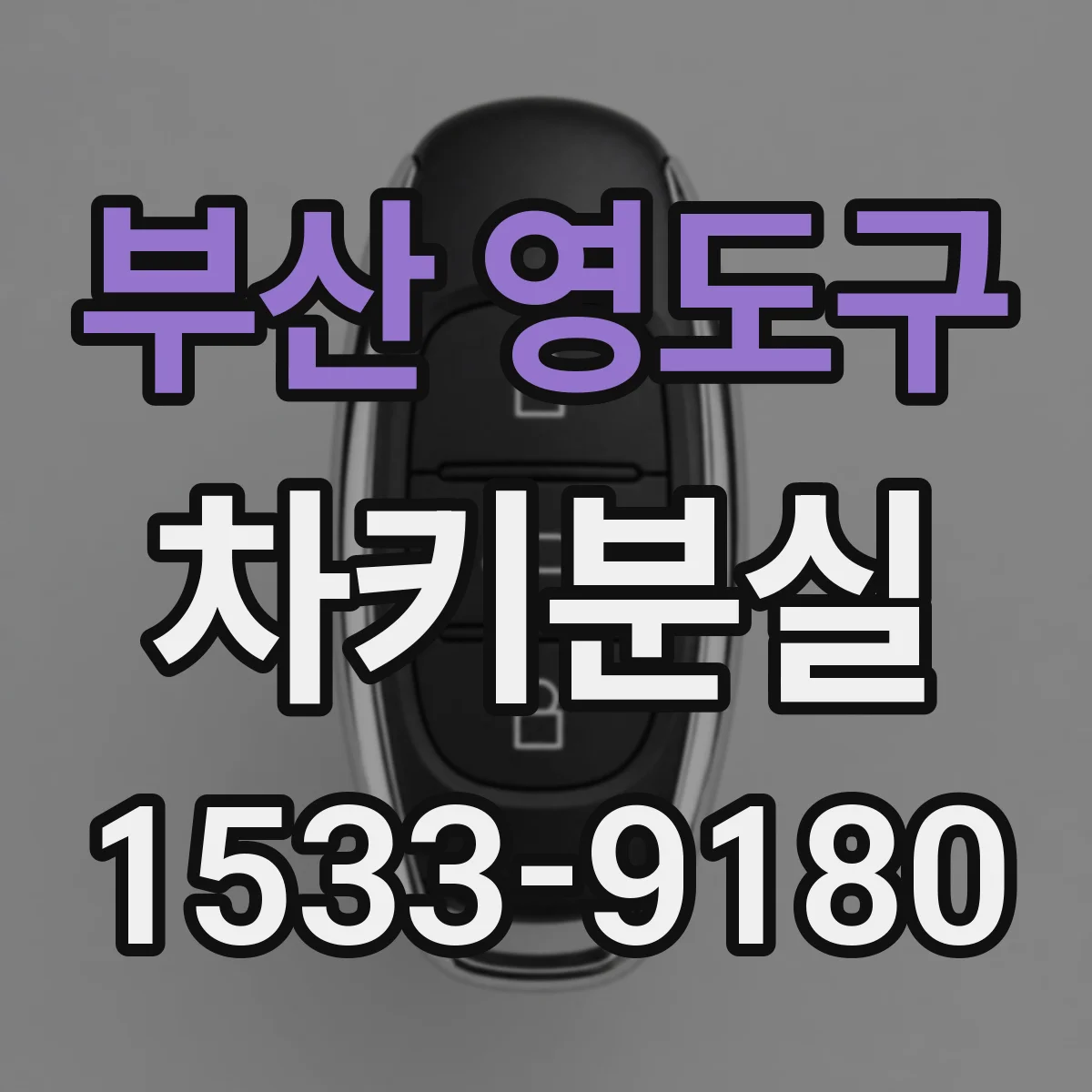 부산 영도구 차키분실
