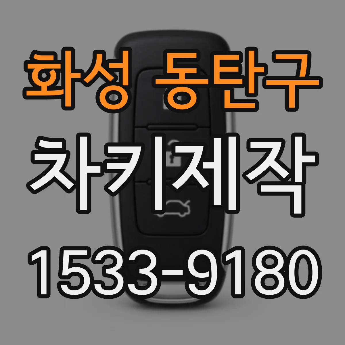 화성 동탄구 차키제작