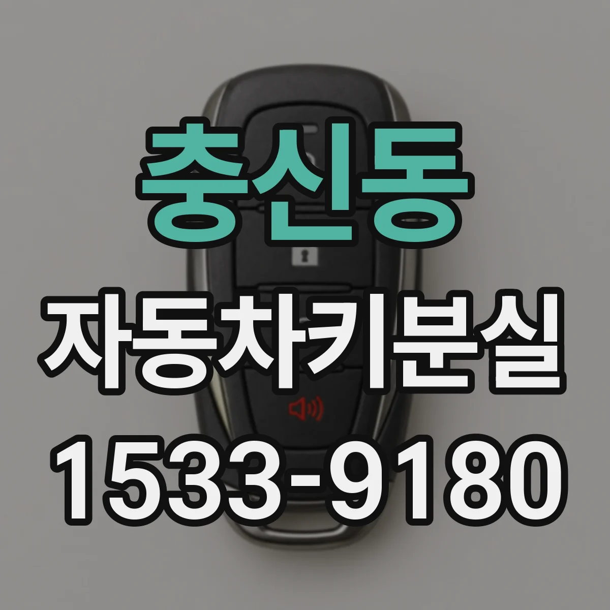충신동 자동차키분실