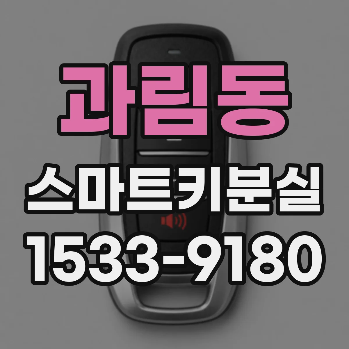 과림동 스마트키분실