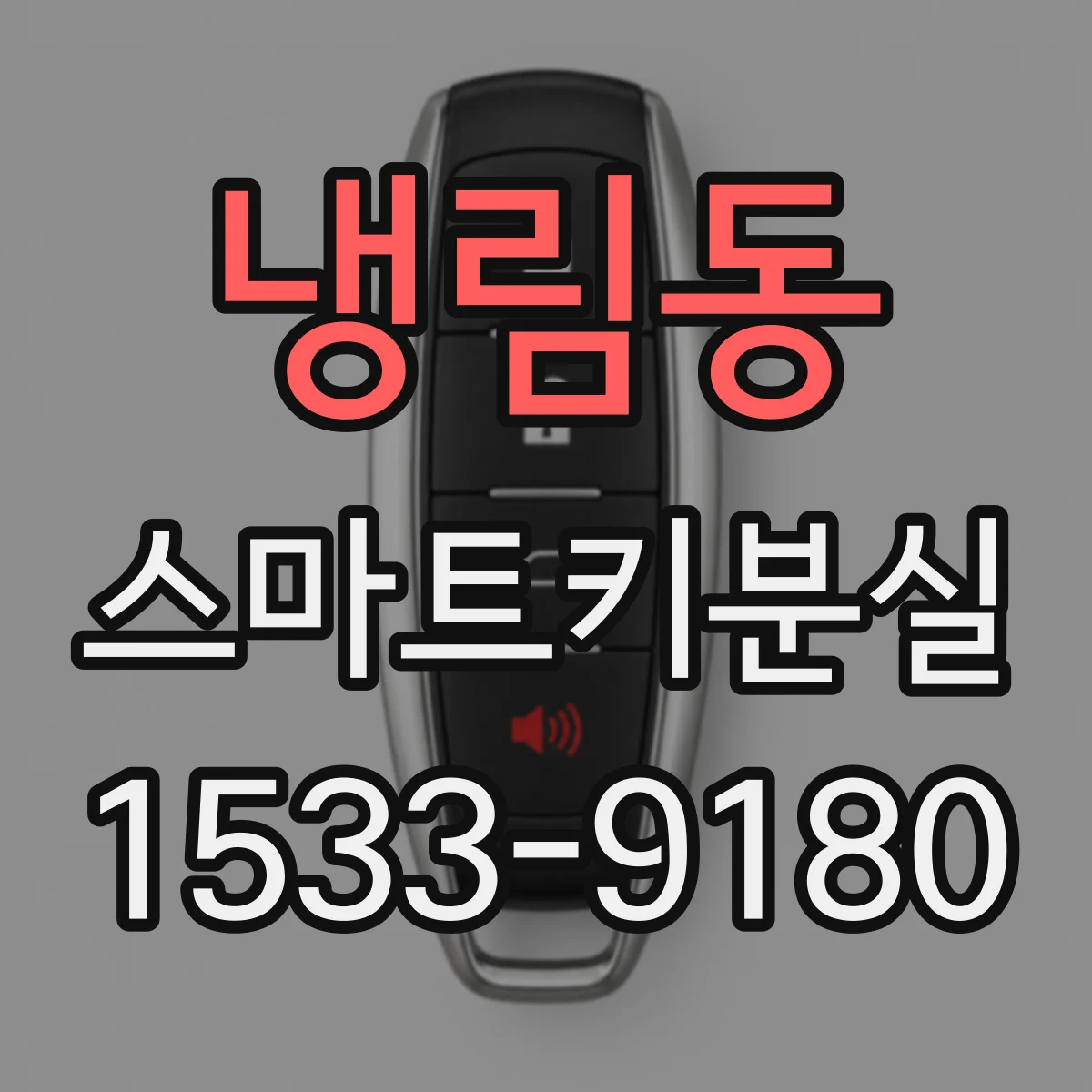 냉림동 스마트키분실
