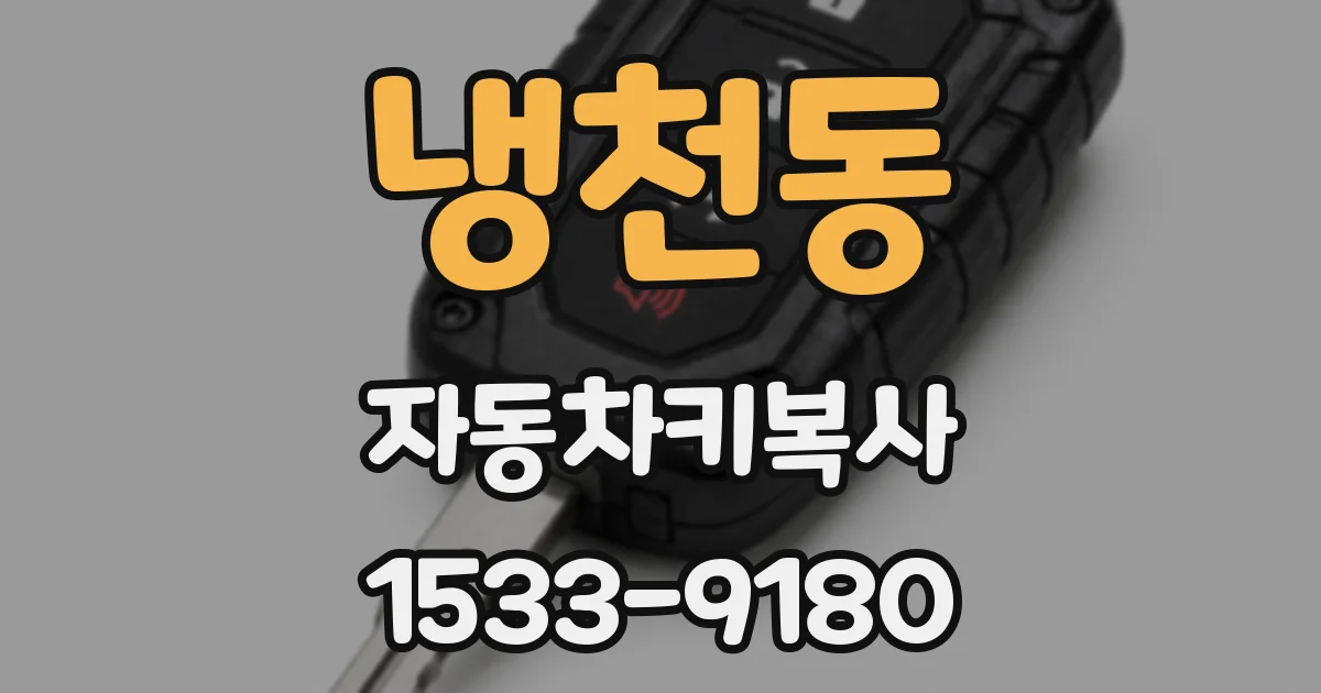냉천동 자동차키복사