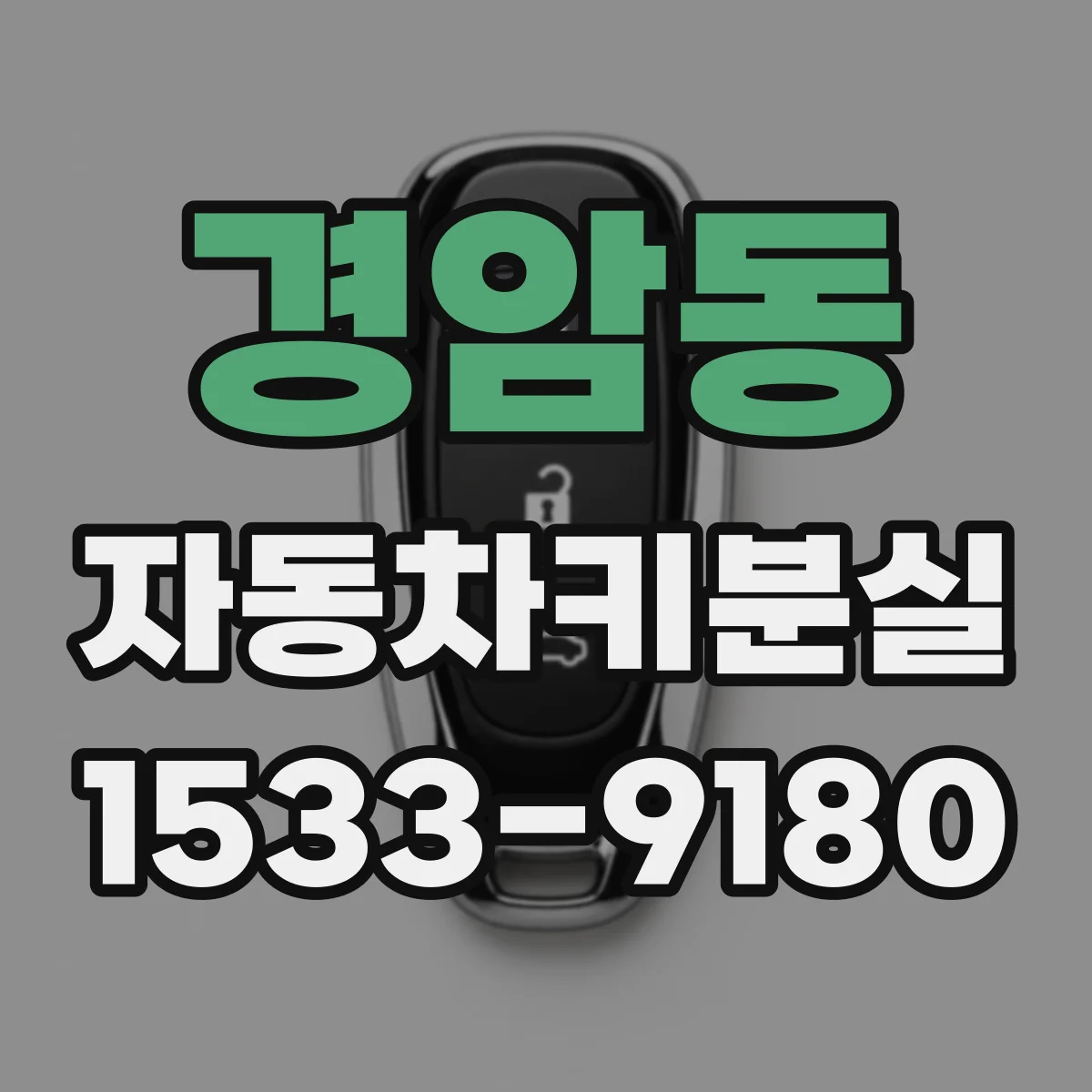 경암동 자동차키분실