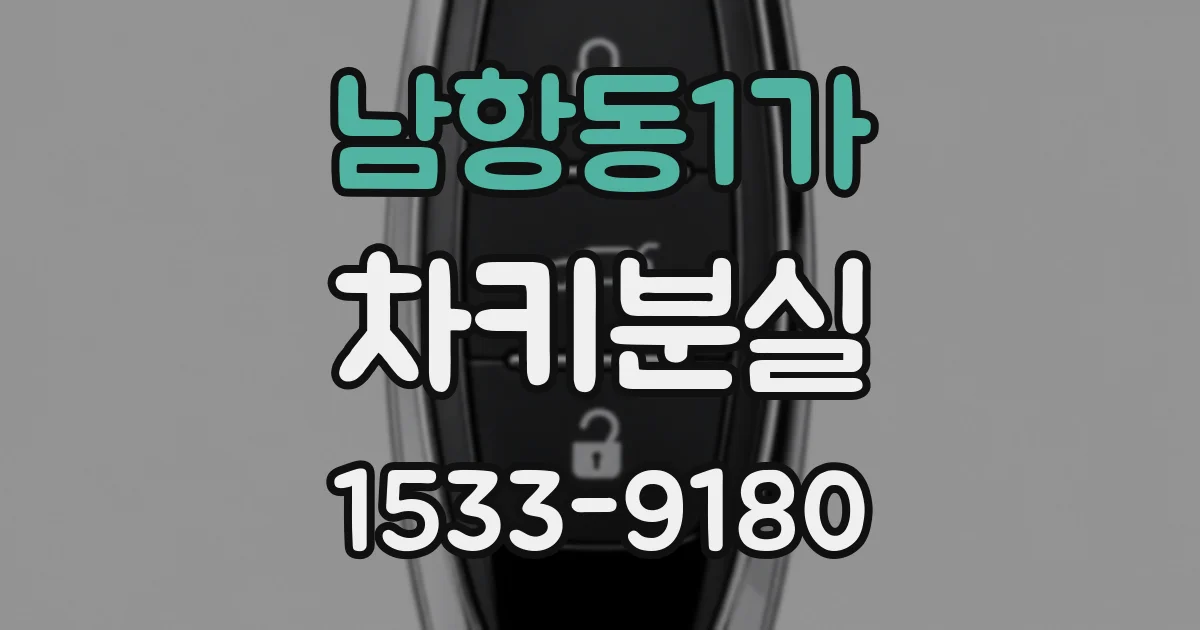 남항동1가 차키분실