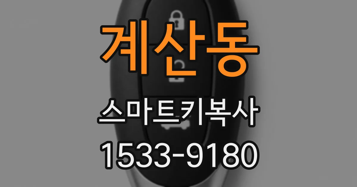 계산동 스마트키복사